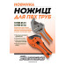 Ножиці для ПВХ труб Sturmax 1074M-05-02